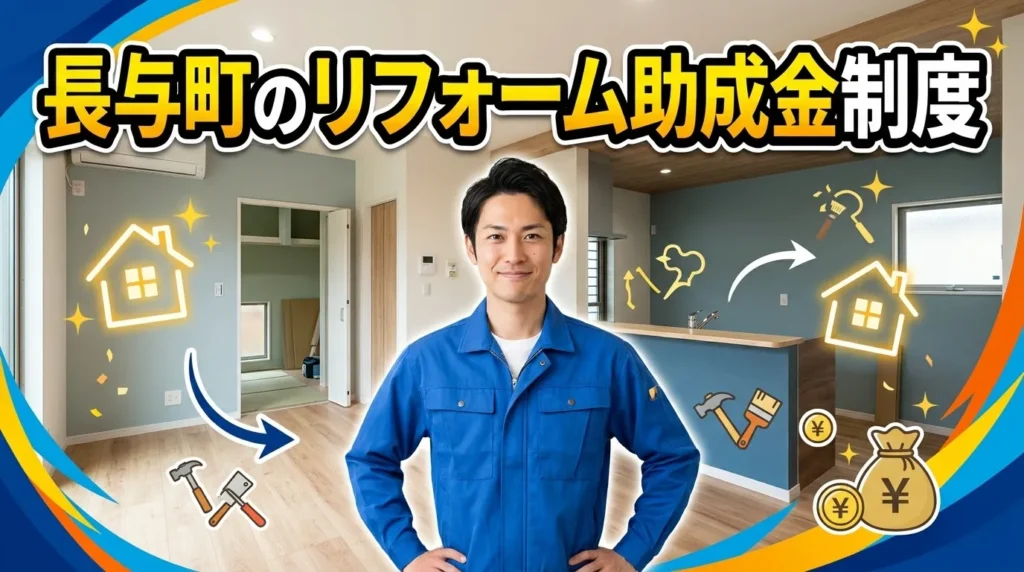 長与町のリフォーム助成金制度