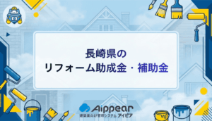 長崎県のリフォーム助成金を徹底解説|2025年最新版申請マニュアル