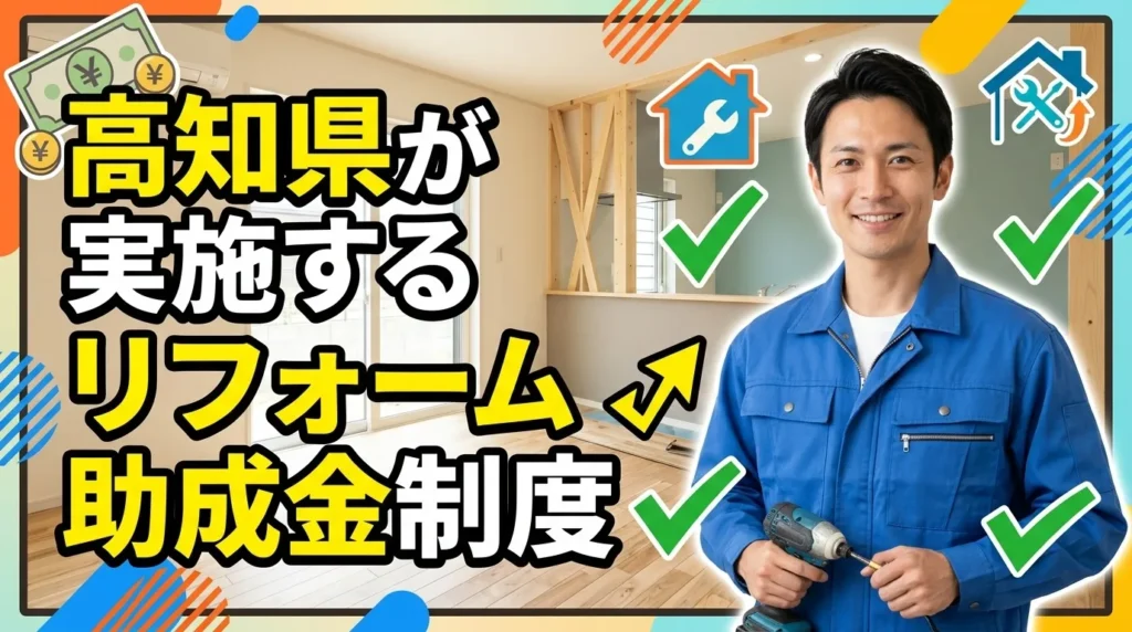 高知県が実施する主要なリフォーム助成金制度