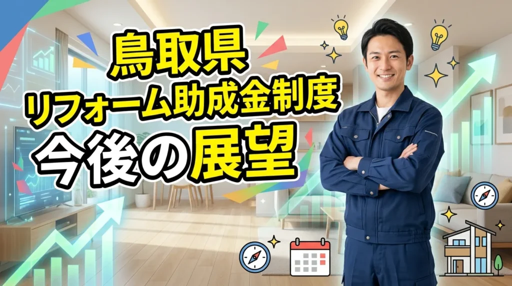 鳥取県のリフォーム助成金制度の今後の展望
