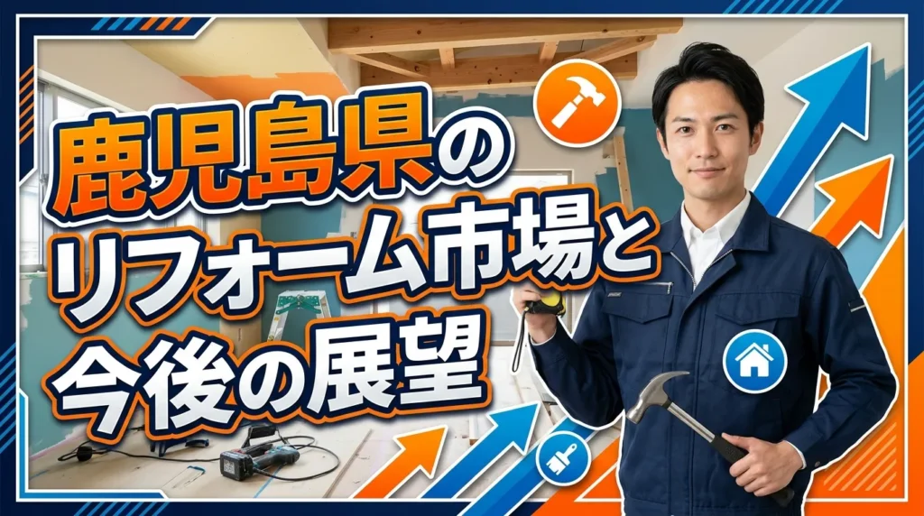 鹿児島県のリフォーム市場と今後の展望