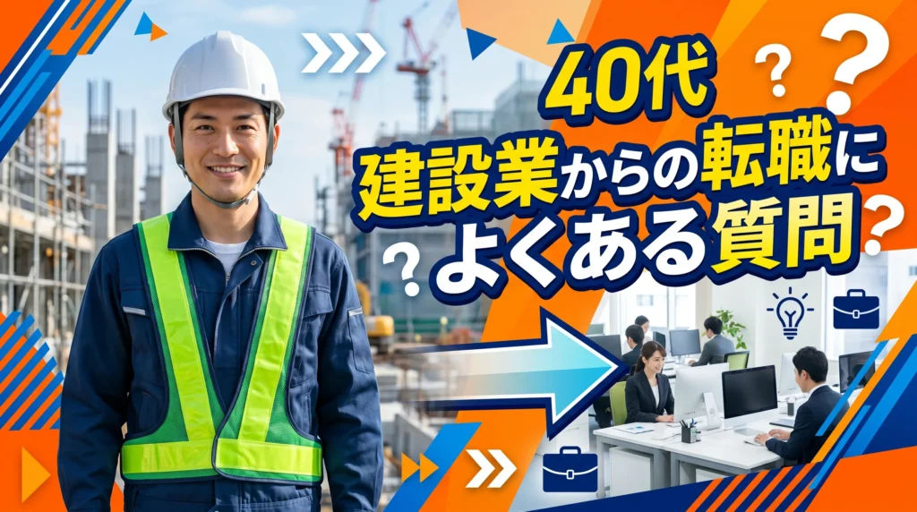 40代・建設業からの転職に関するよくある質問