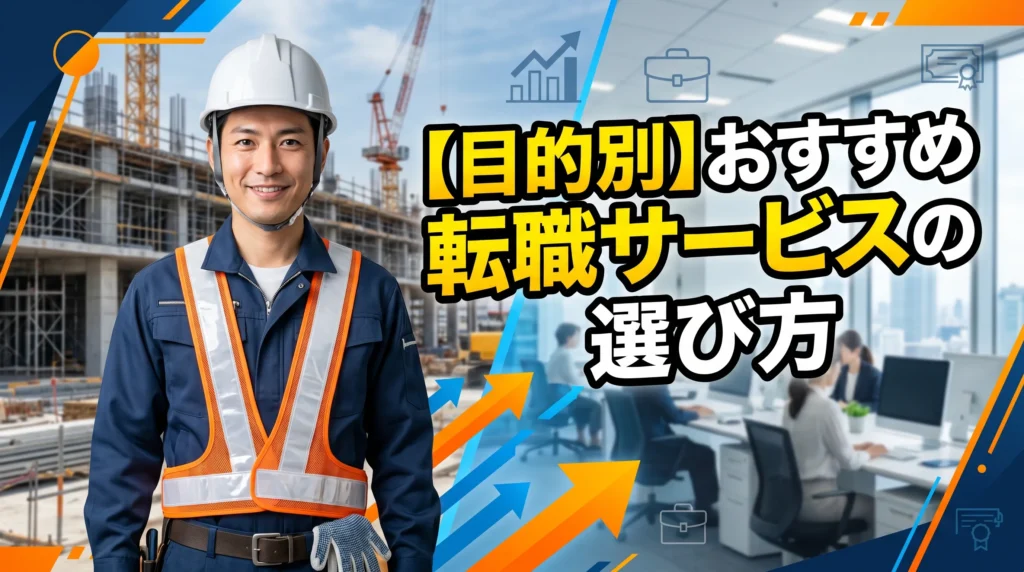 【目的別】おすすめ転職サービスの選び方
