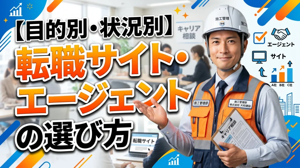 【目的別・状況別】おすすめの建設業の転職サイト・エージェントの選び方