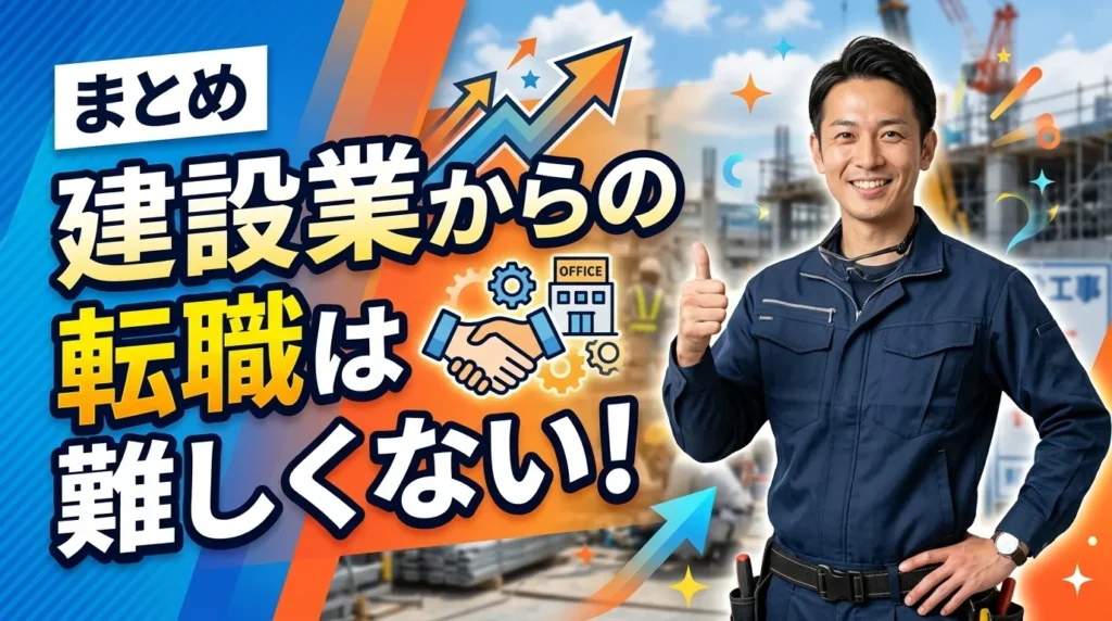 まとめ：建設業からの転職は難しくない！正しい方法で動けば道は開ける