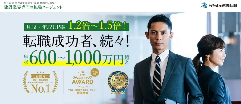 RSG建設転職