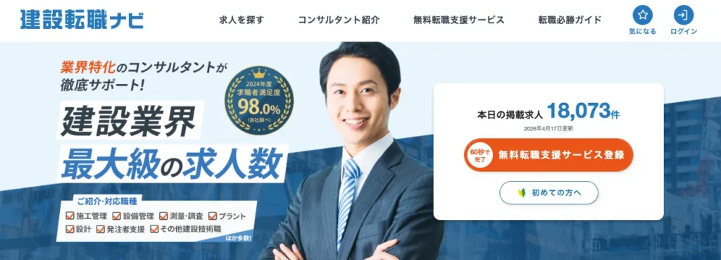 建設転職ナビ