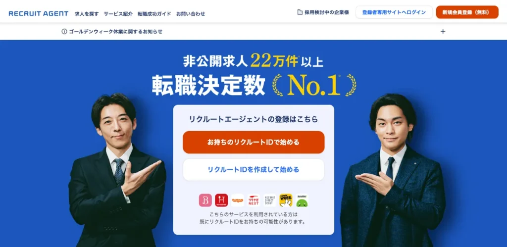 リクルートエージェント