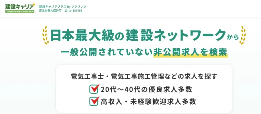 建設キャリアプラス
