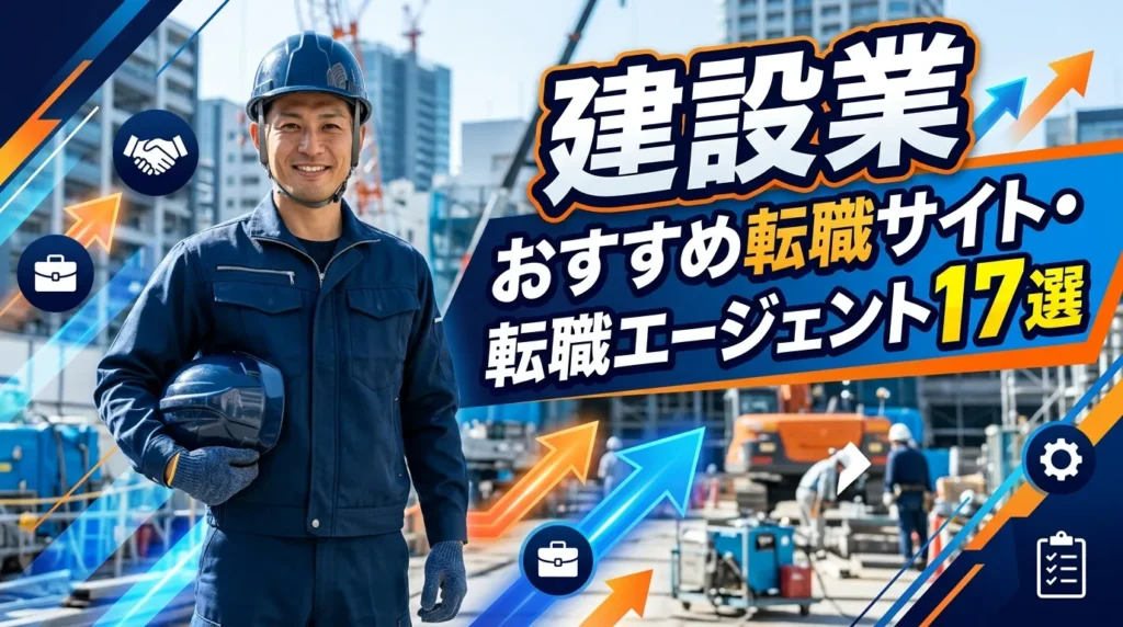 建設業おすすめ転職サイト・転職エージェント17選