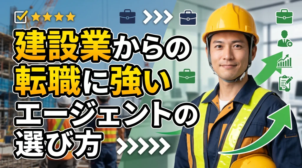 建設業からの転職に強いエージェントの選び方
