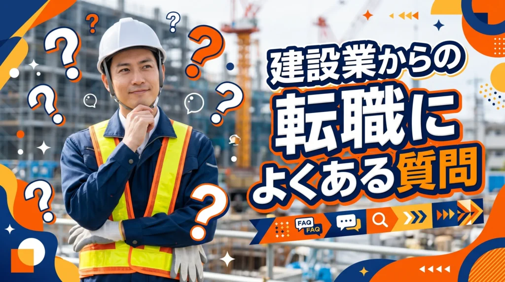 建設業からの転職に関するよくある質問