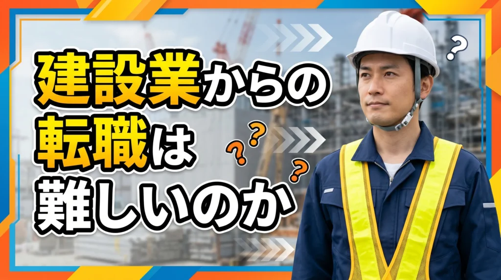 建設業からの転職は難しいのか、正直に答えます