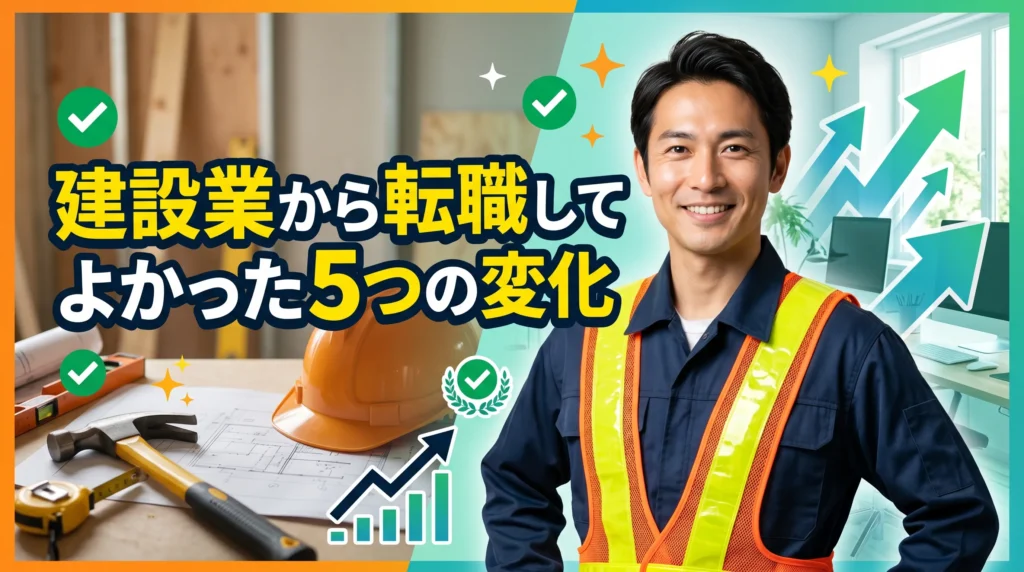 建設業から転職してよかった5つの変化