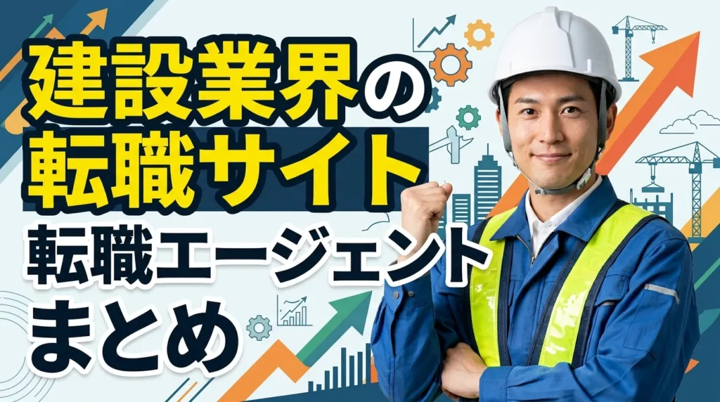建設業界の転職サイトおよび転職エージェントに関するまとめ