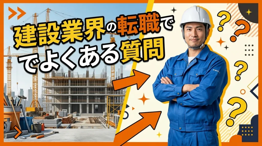 建設業界への転職を検討している方が持つよくある質問