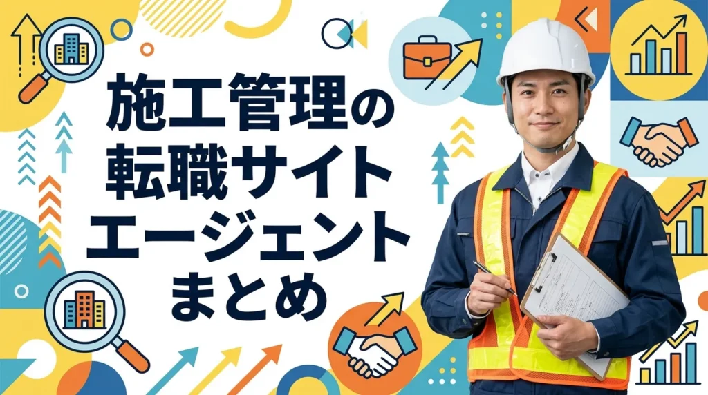 施工管理の転職サイト・エージェントまとめ