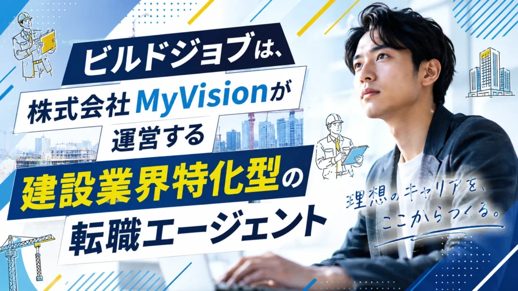 ビルドジョブとは？運営はMyVision、建設特化で2024年スタートの新しいエージェント