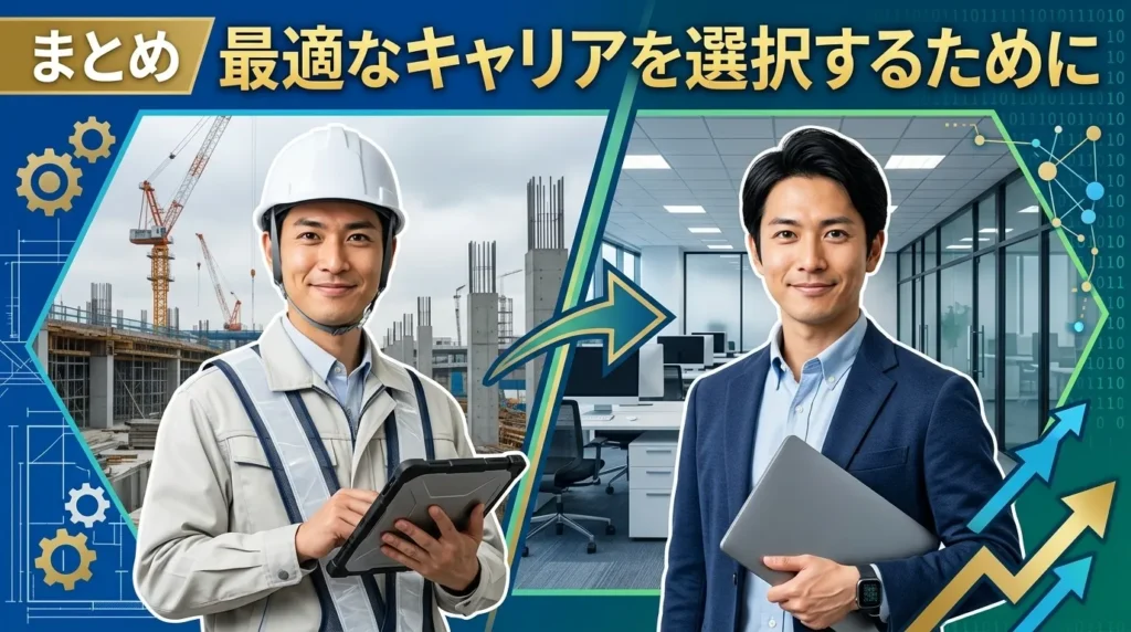 まとめ：あなたに最適なキャリアを選択するために