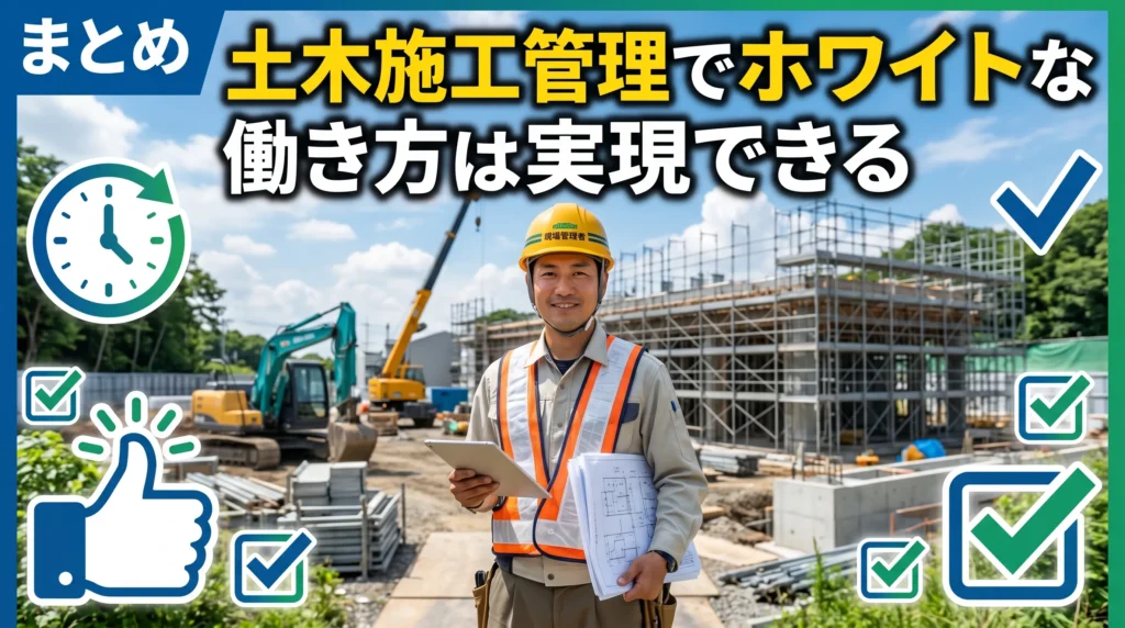 まとめ：土木施工管理でホワイトな働き方は実現できる