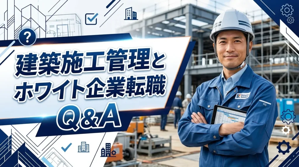 よくある質問｜建築施工管理とホワイト企業転職のQ&A