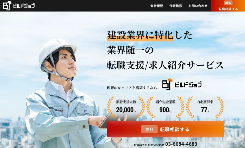 まず結論！ビルドジョブの総合評価は「年収交渉力◎・未経験対応△」