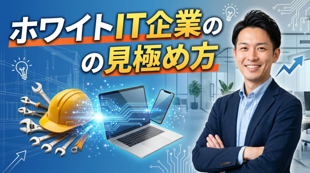 ホワイトIT企業の見極め方