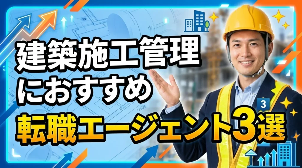 建築施工管理におすすめの転職エージェント3選