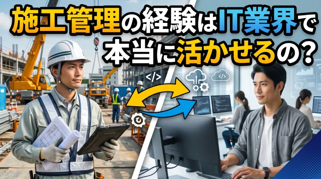 施工管理の経験はIT業界で本当に活かせるの？