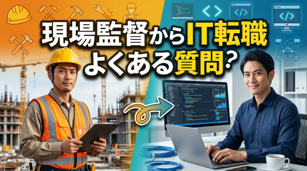 現場監督からIT転職に関するよくある質問