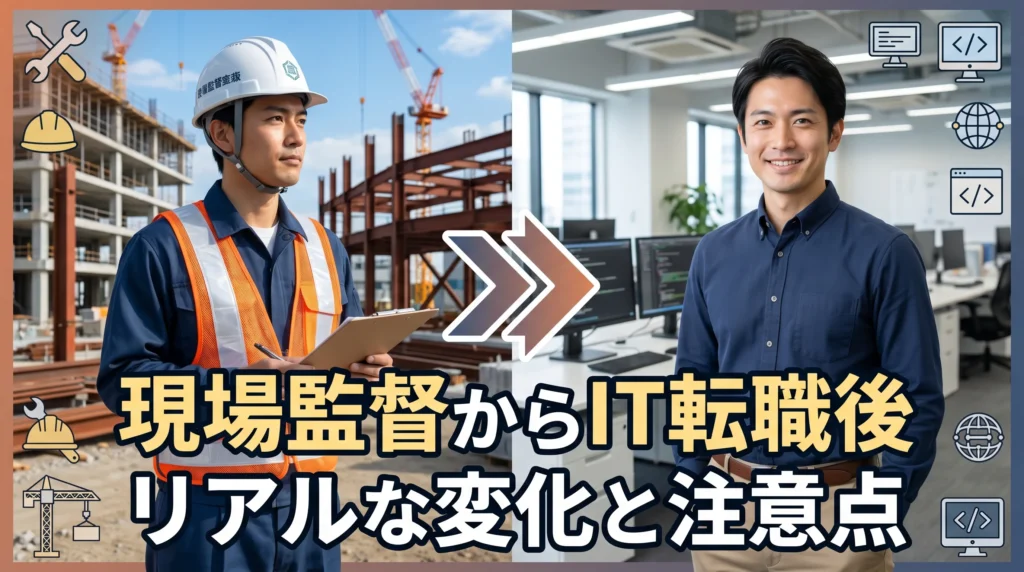 現場監督からIT転職後のリアルな変化と注意点