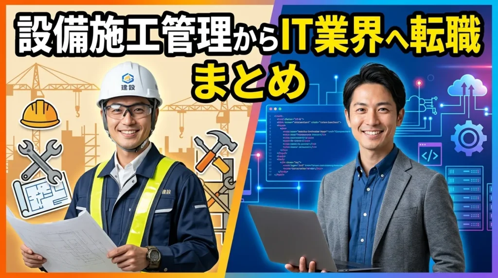 設備施工管理からIT業界への転職に関するまとめ