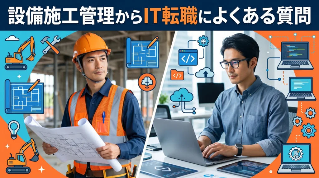 設備施工管理からIT業界への転職を検討するのによくある質問