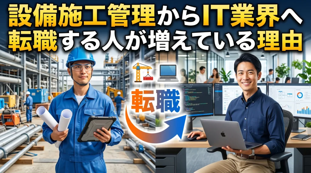 設備施工管理からIT業界へ転職する人が増えている理由