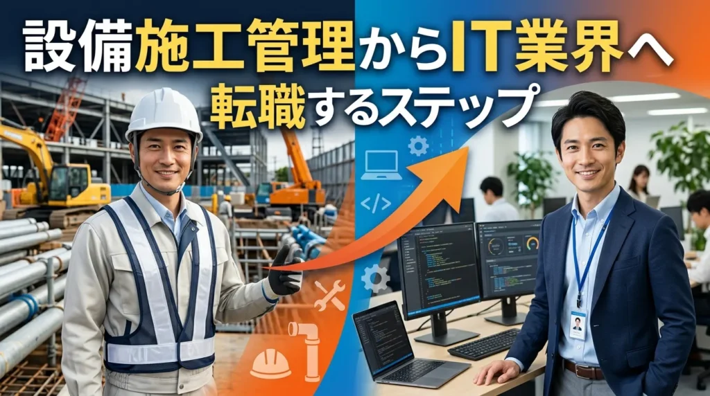 設備施工管理からIT業界へ転職する具体的なステップ