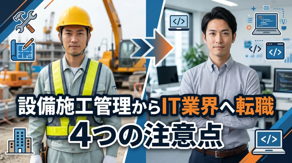 設備施工管理からIT業界へ転職する際の4つの注意点
