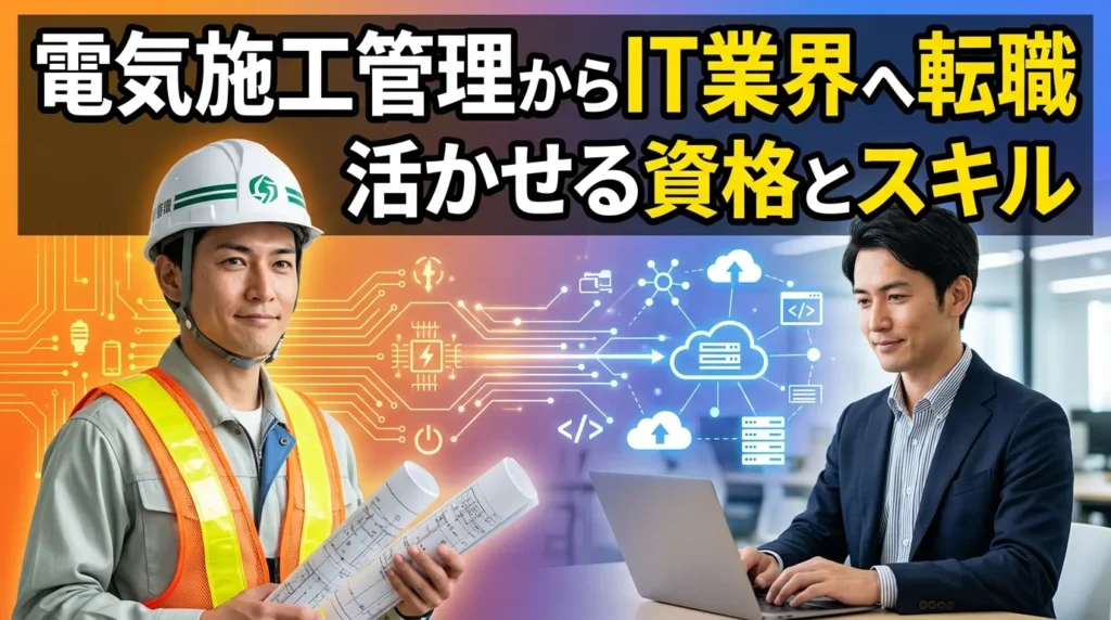 電気施工管理からIT業界への転職で活かせる資格とスキル