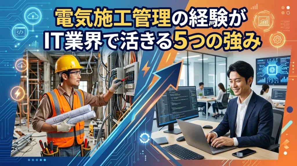 電気施工管理の経験がIT業界で活きる5つの強み