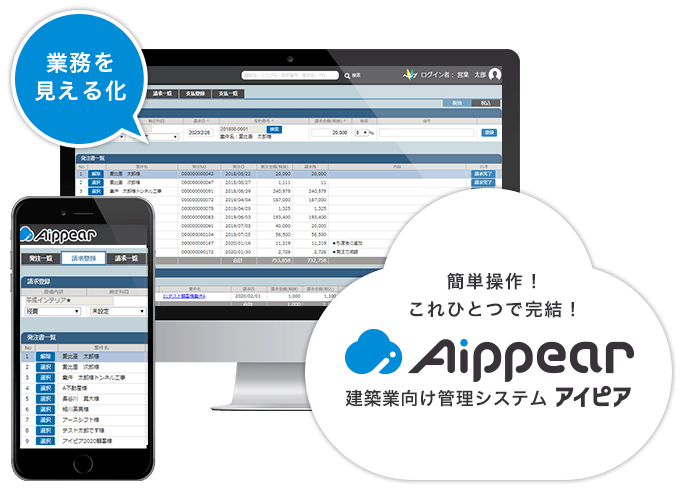 簡単操作！これひとつで完結！建築業務向け管理システム「アイピア」業務を見える化