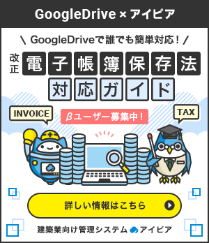 GoogleDrive x アイピア｜GoogleDriveで誰でも簡単対応！「改正 電子帳簿保存法対応ガイド」βユーザー募集中！「詳しい情報はこちら」