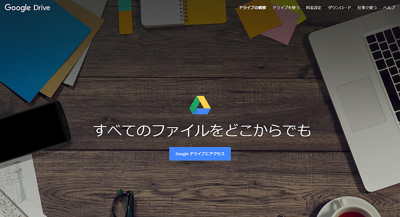 情報共有ツール　社内チャット　ファイル共有　ソフト　GoogleDrive（グーグルドライブ）