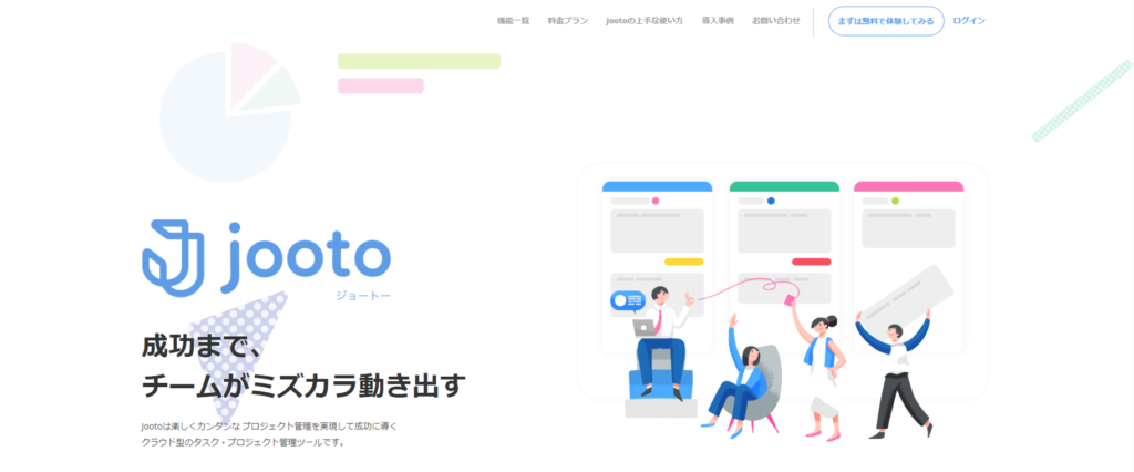 Jooto（ジョートー）