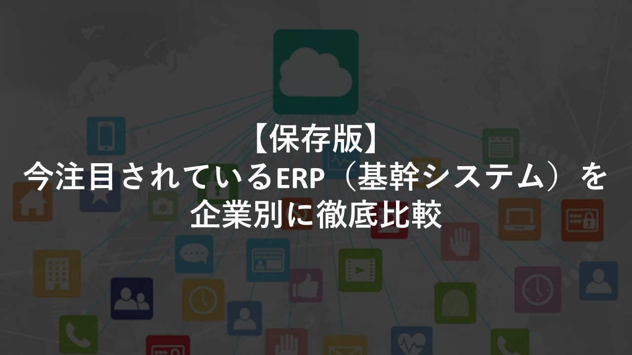 令和最新版 今注目されているerpを企業規模別に徹底比較 建築業界の業務管理なら アイピア