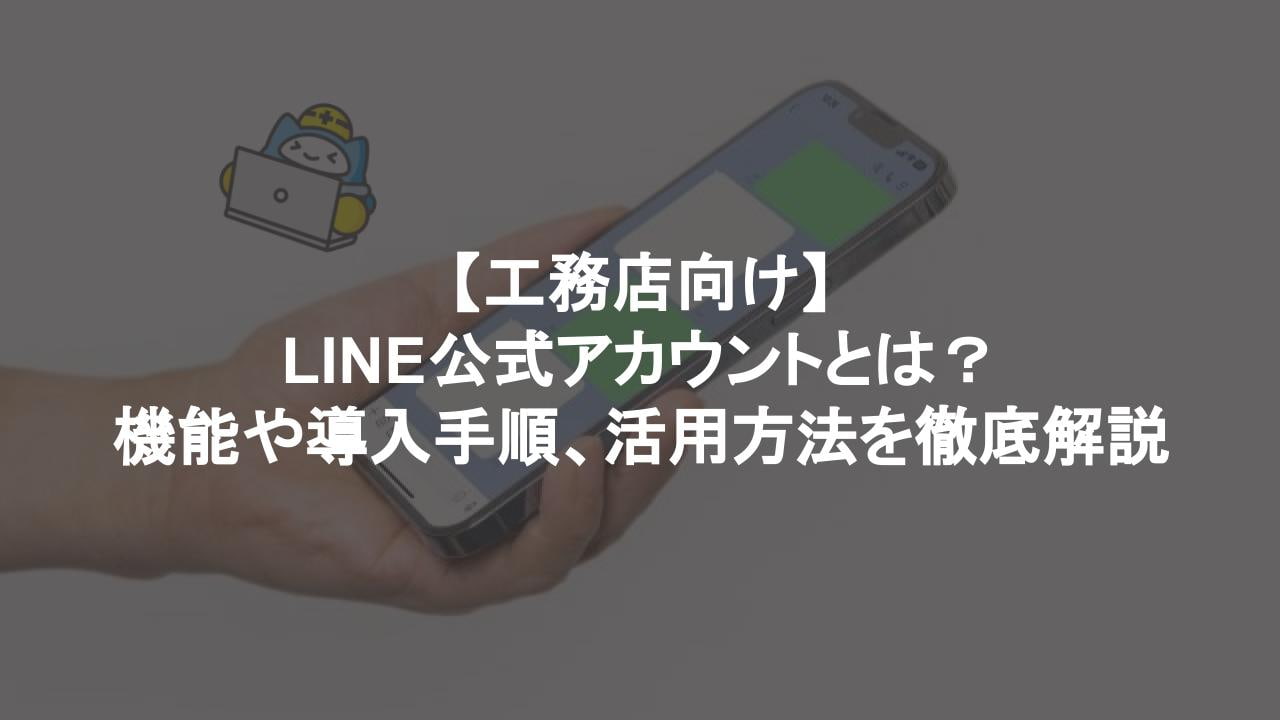 【工務店向け】LINE公式アカウントとは？機能や導入手順、活用方法を徹底解説