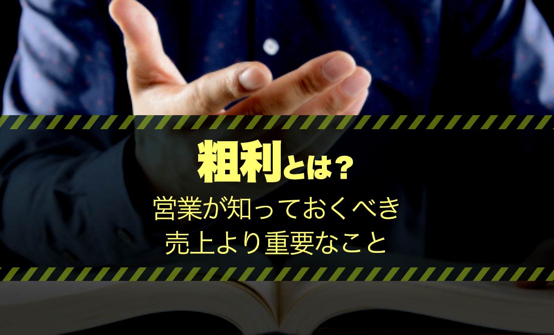 粗利とは 営業が知っておくべき売上より重要なこと 今すぐ実践したくなる建築業向けノウハウ