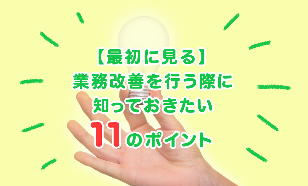 業務改善のためのフレームワーク Ecrs と11のポイントとは 今すぐ実践したくなる建築業向けノウハウ
