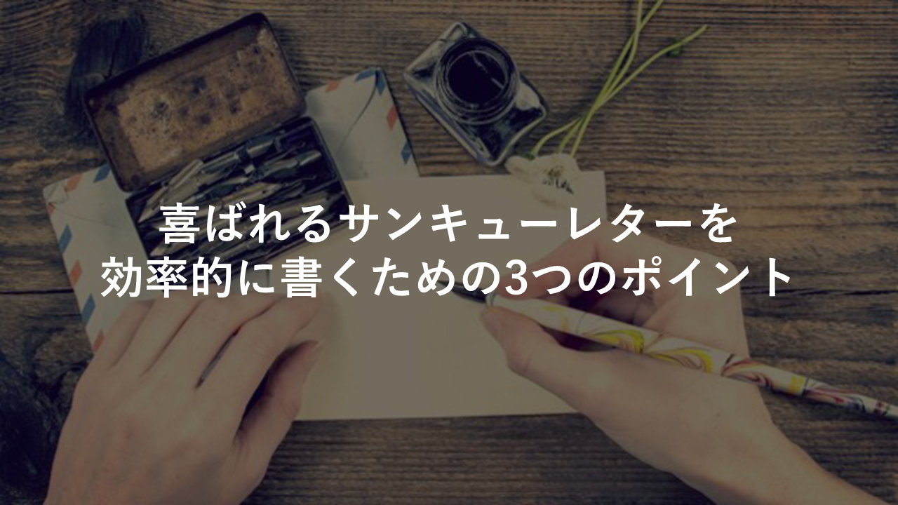 喜ばれるサンキューレターを効率的に書くための3つのポイント 今すぐ実践したくなる建築業向けノウハウ