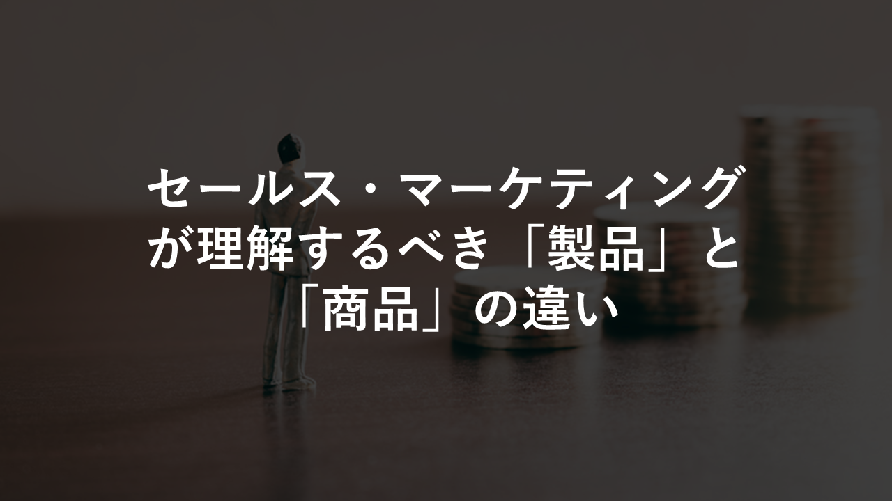 200以上 製品 商品 違い 299858製品 商品 違い 食品 Mbaheblogjp5hlo