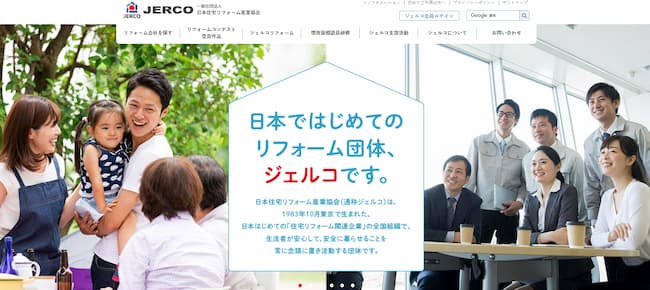 一般社団法人日本住宅リフォーム産業協会（JERCO）