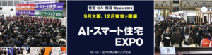 AI・スマート住宅EXPO